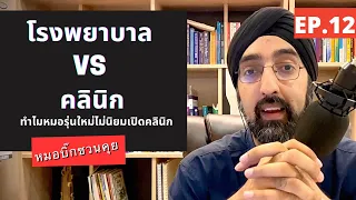 ทำไมคนส่วนใหญ่ในเมืองใหญ่ถึงไม่นึกถึงคลินิกเมื่อป่วย
