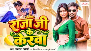 Bhojpuri Hit Song | राजा जी के केरवा  | Raja Ji Ke Kerwa | New Song 2026 | Bhojpuri Viral Song 2026