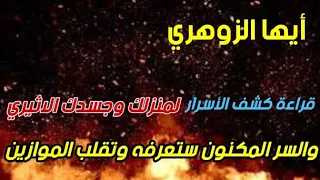 أيها الزوهري قراءة كشف الأسرار لمنزلك وجسدك الاثيري والسر المكنون ستعرفه وتقلب الموازين 