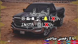 شيلة     انا لا زهمني صاحبي     بطيء مميز   مسرع مميز    دندنها