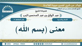     معنى  بسم الله    الشيخ عبد الرزاق البدر دندنها