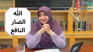 اسم الله الضار النافع تجليات أسماء الله الحسنى في حياتنا 