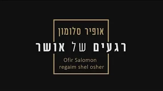 קליפ אופיר סלומון רגעים של אושר Ofir Salomon Regaim Shel Osher 