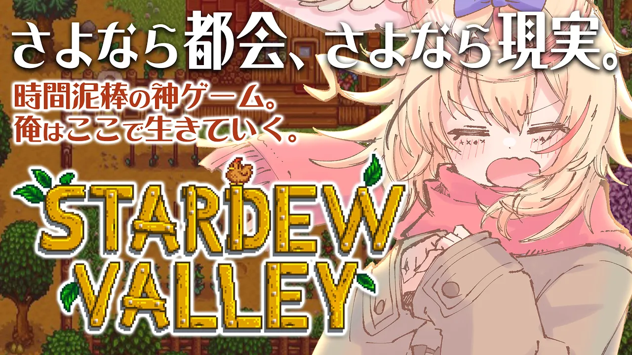 【Stardew Valley】終わらない夜、明けない夜、俺の農業はじまっちゃったね・・・【尾丸ポルカ/ホロライブ】