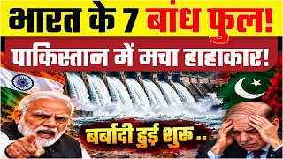 भारत के 7 बांध फुल पाकिस्तान में मचा हड़कंप,शाहबाज शरीफ की बढ़ी टेंशन क्या भारत एक साथ छोड़ेगा पानी?