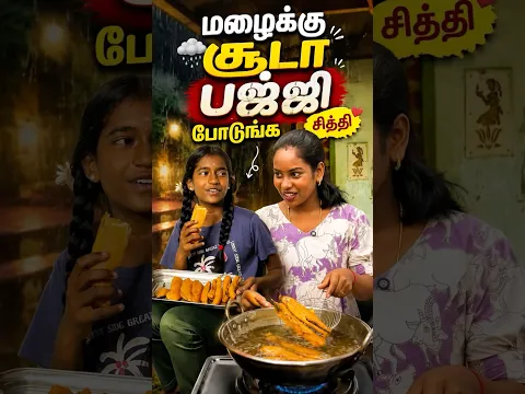 மழைக்கு சூடா பஜ்ஜி போடுங்க சித்தி