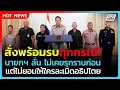นายกฯ เดือด! สั่งกองทัพพร้อมรบทุกกรณี เหตุปะทะไทย-กัมพูชา | PPTV News