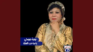 مواويل ياصاحب العقل دندنها