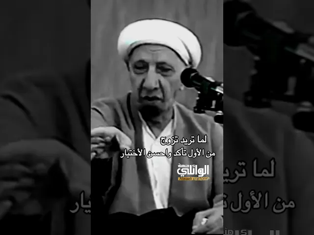 عن الزواج والأختيار الصحيح | د.الشيخ أحمد الوائلي