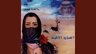 الحزن الأكيد ذاكرة غيوض 