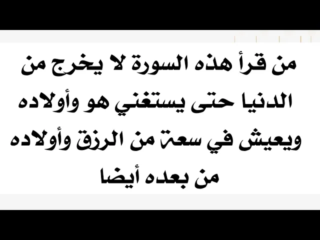 ⁣من قرأ هذه السورة لا يخرج من الدنيا حتى يستغني هو وأولاده ويعيش في سعة من الرزق وأولاده من بعده