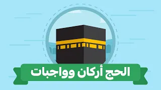 الحج أركان وواجبات 