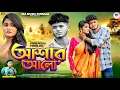 Download Lagu Ashar Alo // আশার আলো // Singer Kundan Kumar // New Purulia Sad Song 2025 // Prakash // Pranjali