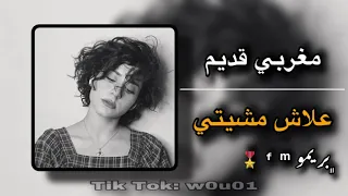 والاوا لاوا اغنية مغربية استكنان علاش مشيتي دندنها