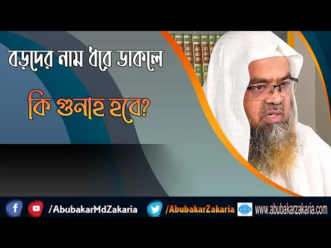প্রশ্ন : বড়দের নাম ধরে ডাকলে কি গুনাহ হবে? শাইখ প্রফেসর ড. আবু বকর মুহাম্মাদ যাকারিয়া