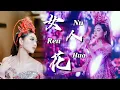 Download Lagu Nu Ren Hua 女人花 - Helen Huang LIVE - Lagu Mandarin