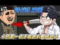 Download Lagu [MULTI SUB]都市动画【特战队被困，小孩哥一出手雇佣兵直接团灭】外军入侵，绑架我国科技公司老板，却被小伙团灭 #沙雕轻漫  #SDQM