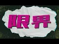キャp@い (Sped Up) - KYAP@I - Sped Up - #KTCHAN
