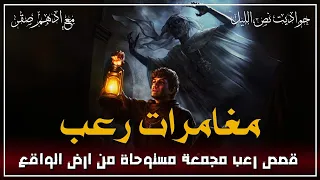 قصص رعب مجمعة مستوحاة من أحداث حقيقية عن مغامرات في اكثر الاماكن المهجورة رعبا رعب ادهم صقر 