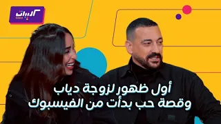 كليبات  ليلة فونطاستيك مع أبلة فاهيتا  محمد دياب وزوجته وضحك على الكواليس بينهم دندنها