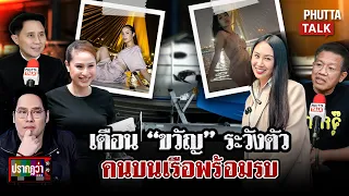 แซนเดือดเตือน "แม่แตงโม-ขวัญ" ระวังโดนคดี  "ปานเทพ" งัดภาพลับลากคนผิดเข้าคุก  l ปรากฏว่า l 3 ก.ย.69