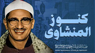 من روائع كنوز المنشاوي يغرد بصوت خاشع سورة الرعد الشيخ محمد صديق المنشاوي 