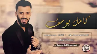 جني يمشي بثلاثة كامل يوسف  جني يمشي بثلاثة كامل يوسف