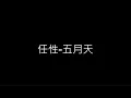 任性-五月天 歌詞字幕版