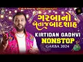 Download Lagu ગરબાનો બેતાજ બાદશાહ 👑 કિર્તીદાન ગઢવી 👑| Non Stop Garba 2024 Live @studiosaraswatiofficialchannel
