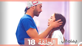 مسلسل نبضات قلب الحلقة 18 