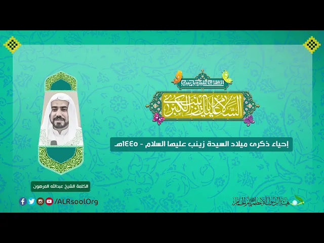 ⁣الكلمة: الشيخ عبدالله المرهون. | ذكرى ميلاد السيدة زينب (عليها السلام) -  1445هـ