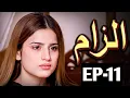 Lagu Ilzaam Episode 11 | Drama | Review