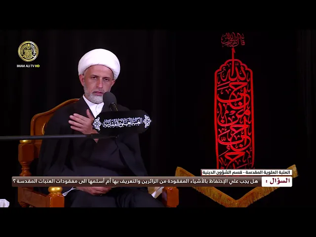 ⁣هل يجب عليّ الإحتفاظ بالأشياء المفقودة من الزائرين والتعريف بهاأم أسلمها إلى مفقودات العتبات المقدسة