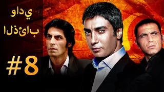 وادي الذئاب الجزء الاول الحلقة 8 