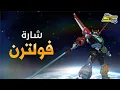 Download Lagu أغنية بداية فولترن - سبيستون 🎵 Voltron Intro - Spacetoon