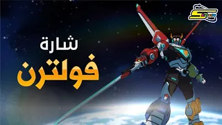 أغنية بداية فولترن سبيستون Voltron Intro Spacetoon 