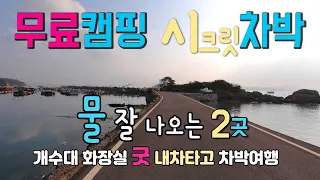 고흥 거금도 익금해변 금장해변 무료 캠핑, 물 잘 나오는 차박지 2곳 개수대와 화장실 깨끗하고 이국적인 해변뷰가 일품입니다. 거금도 익금해변 금장해변 국내여행지 탐방, 썸네일