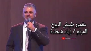 ترنيمه مغمور بفيض الروح   المرنم زياد شحادة  دندنها