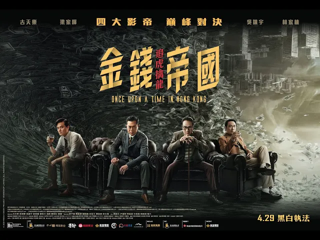 《金錢帝國：追虎擒龍》(ONCE UPON A TIME IN HONG KONG) 電影預告－4.29 黑白執法