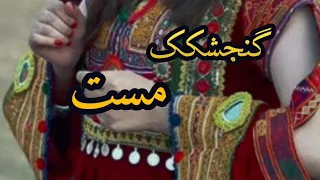 ساز مست گنجشکک Gonjishkak Mast 