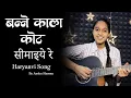 Lagu बन्ने काला‌ कोट सीमाइये रे | Anshu Sharma | New Haryanvi Song  2025