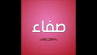 اغنيه بأسم صفاء         دندنها