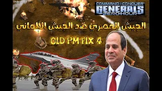 استعراض لمشروع حرب بين الجيش المصري والجيش الألماني في لعبة الجنرال زيرو مود اولد بيس الفيكس الرابع 