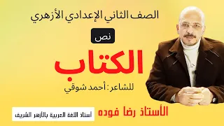 نصوص 2ع أزهر ترم1 الكتاب لأحمد شوقي 