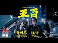 Download Lagu 黃明志【五百】