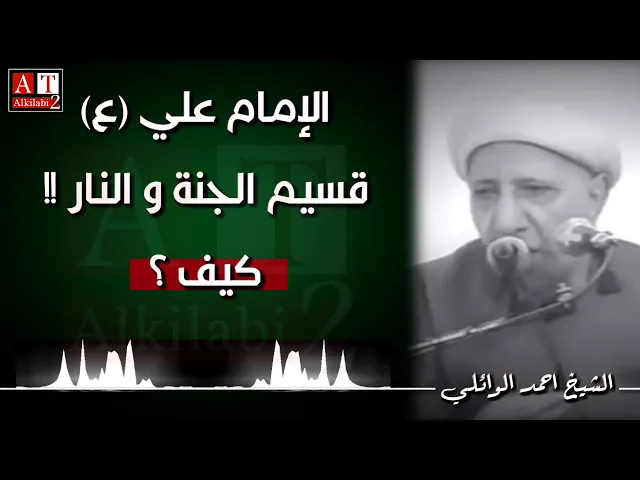 ⁣كيف .. الإمام علي (ع) قسيم الجنة والنار ؟ .. كلام درر || الشيخ أحمد الوائلي رحمه الله