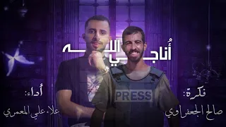 أناجي الله حصريا 2025 Alaaadeen 