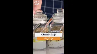 الشيف عبد الله بكري يستعرض أسرار الزعتر وخلطاته التقليدية المتنوعة 
