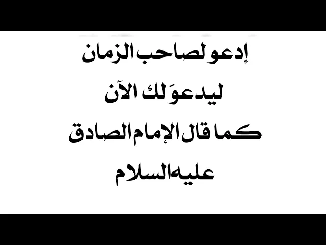 إدعو لصاحب الزمان ليدعو لك الآن بقضاء حاجتك وتفريج همّك كما قال الإمام الصادق عليه‌السلام