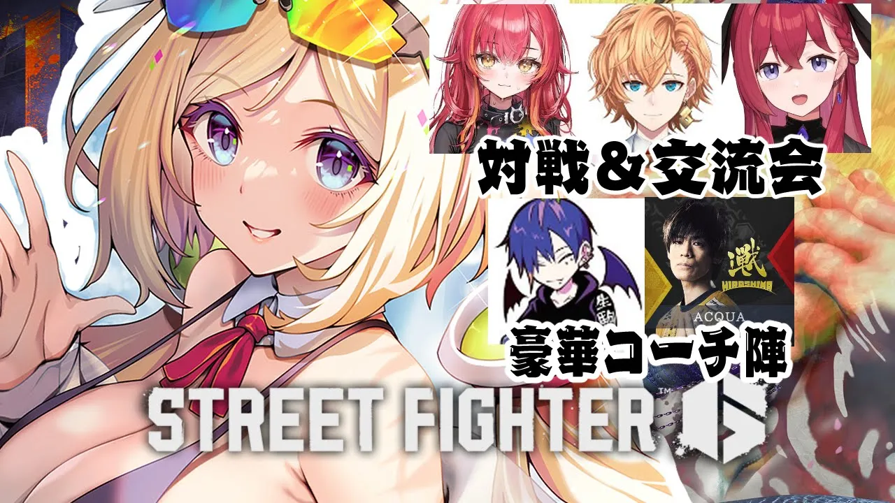 【 STREET FIGHTER 6】スト6対戦＆交流会 w/どぐらさん、あくあさん、渋ハル、ねこたつ、こんちゃん【アキロゼ/ホロライブ】